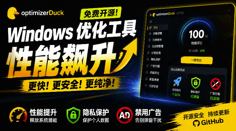让Windows更纯净、透明、强大的优化工具！免费开源，主打性能提升、功能设置与磁盘清理OptimizerDuck-盟主1站 - 热点知汇专注网赚项目资源知识聚汇