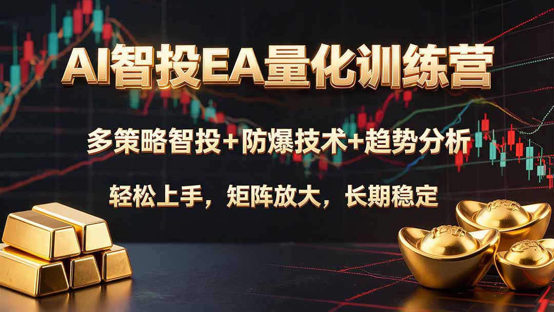 AI智投EA量化训练营，多策略智投+防爆技术+趋势分析 ，轻松上手，矩阵放大，长期稳定。-盟主1站 - 热点知汇专注网赚项目资源知识聚汇