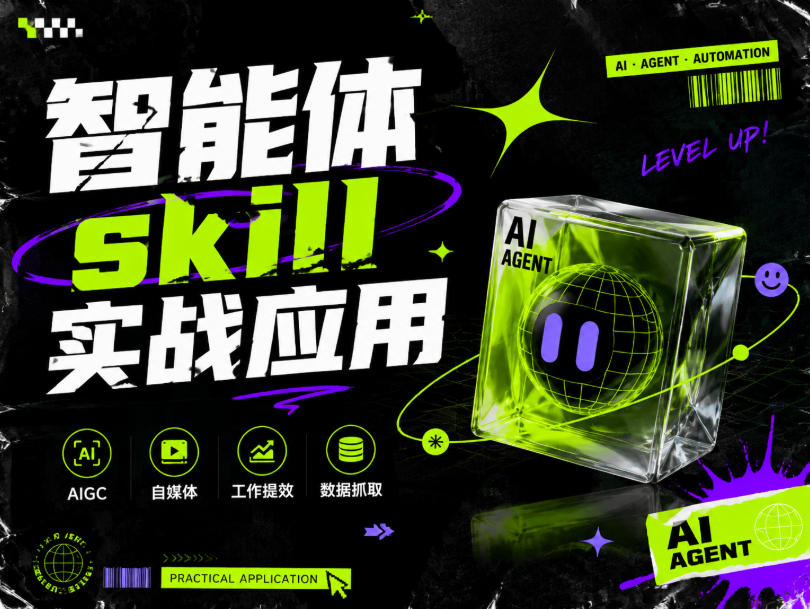 智能体skill实战应用，为寻求利用智能体进行工作提效的人打造，案例演示，纯实战课-盟主1站 - 热点知汇专注网赚项目资源知识聚汇