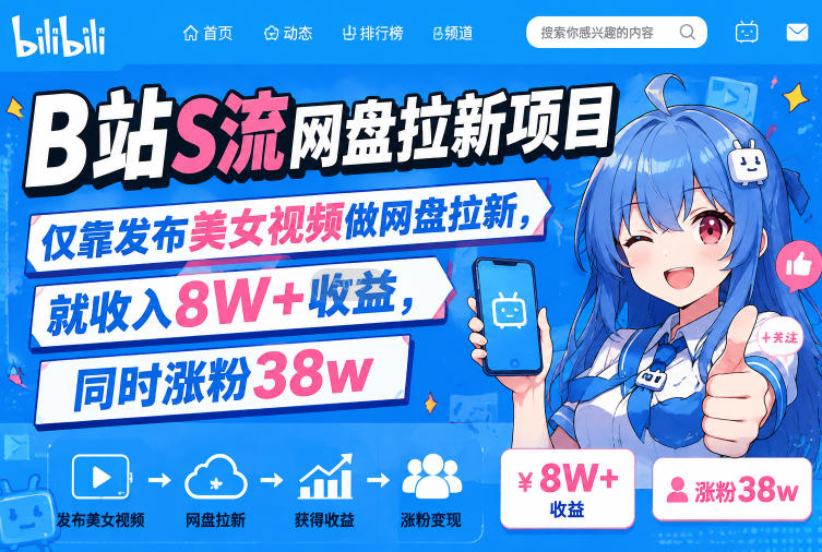 B站S流网盘拉新项目，仅靠发布美女视频做网盘拉新，就收入8W+收益，同时涨粉38w-盟主1站 - 热点知汇专注网赚项目资源知识聚汇