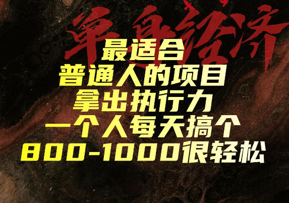 最适合普通人的项目，拿出执行力一个人每天搞个800-1k很轻松【揭秘】-盟主1站 - 热点知汇专注网赚项目资源知识聚汇