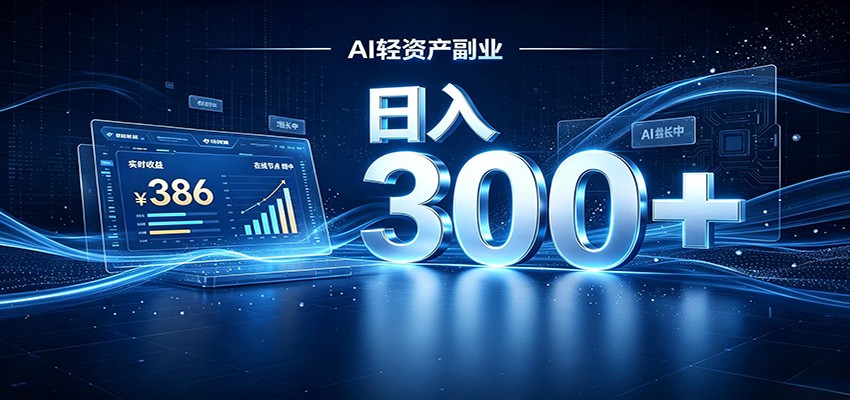 2026 AI轻资产风口，Token中转站小白可入局，日入300+-盟主1站 - 热点知汇专注网赚项目资源知识聚汇