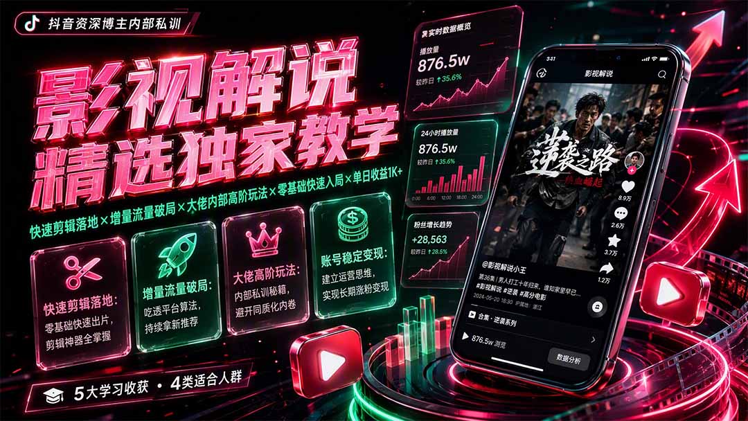 影视解说精选独家教学：快速剪辑落地×增量流量破局×大佬内部高阶玩法×零基础快速入局×单日收益1K+-盟主1站 - 热点知汇专注网赚项目资源知识聚汇