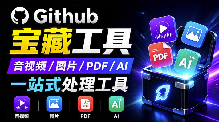 开源宝藏工具箱来了！包含PDF-图片-音视频-AI-文本等20+工具，完全离线免费使用toolknit-desktop-盟主1站 - 热点知汇专注网赚项目资源知识聚汇