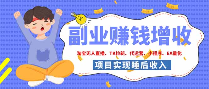 2026年多个真实落地副业项目，手把手带你搭建被动收入管道(淘宝无人直播、海外TK拉新…-盟主1站 - 热点知汇专注网赚项目资源知识聚汇