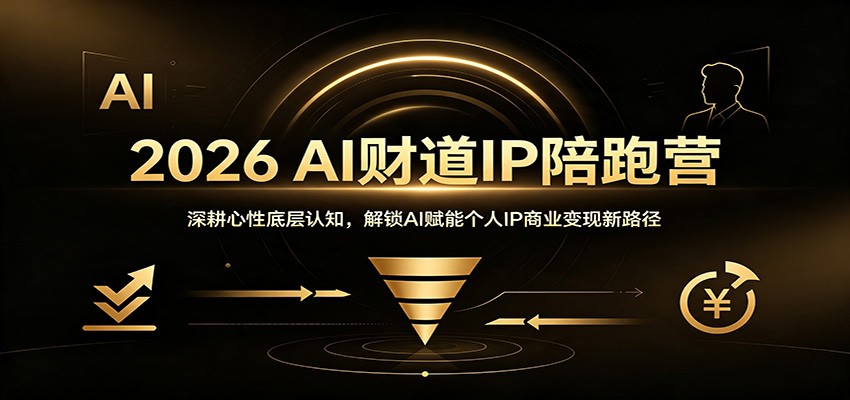 2026 AI财道IP陪跑营：深耕心性底层认知，解锁AI赋能个人IP商业变现新路径-盟主1站 - 热点知汇专注网赚项目资源知识聚汇