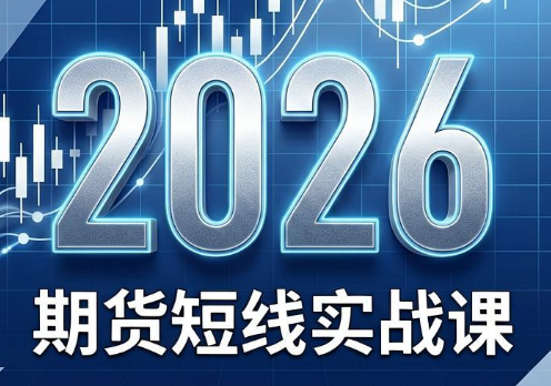 2026期货短线实战课(更新8月)-盟主1站 - 热点知汇专注网赚项目资源知识聚汇