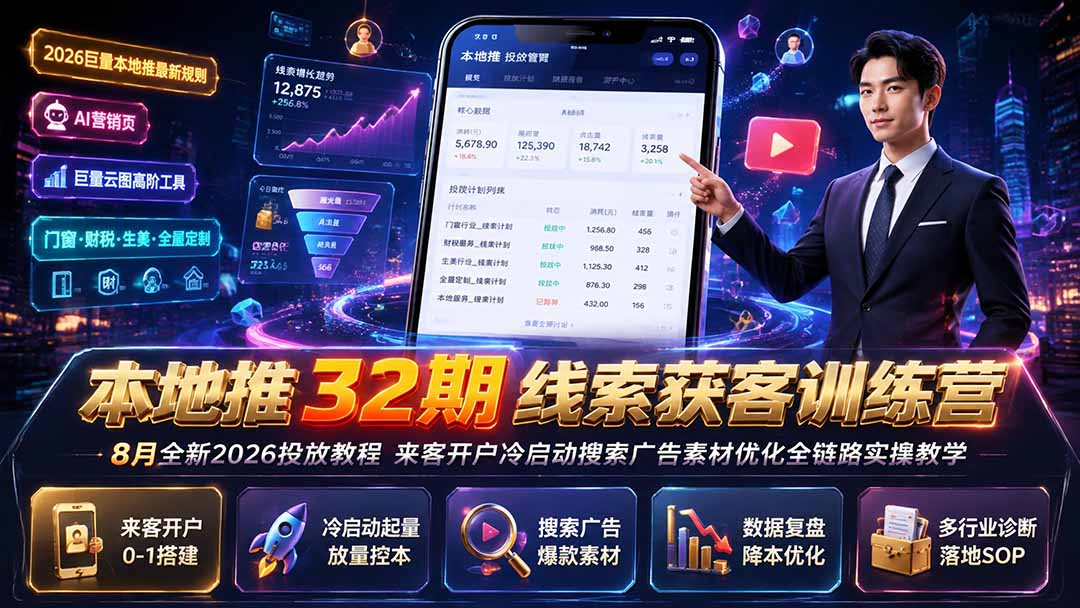 本地推32期线索获客训练营｜8月全新2026投放教程，来客开户冷启动搜索广告素材优化全链路实操教学-盟主1站 - 热点知汇专注网赚项目资源知识聚汇