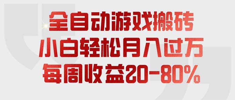 全自动游戏搬砖，每周收益20-80%，只需操作1-2个小时，轻松月入过万，上不封顶-盟主1站 - 热点知汇专注网赚项目资源知识聚汇