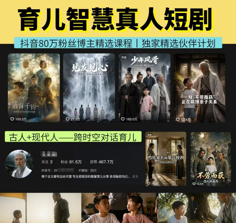 抖音80W博主的孔孟道育儿智慧AI真人短剧，古人+现代人–跨时空对话育儿，轻松解锁伙伴计划+精选独家收益-盟主1站 - 热点知汇专注网赚项目资源知识聚汇