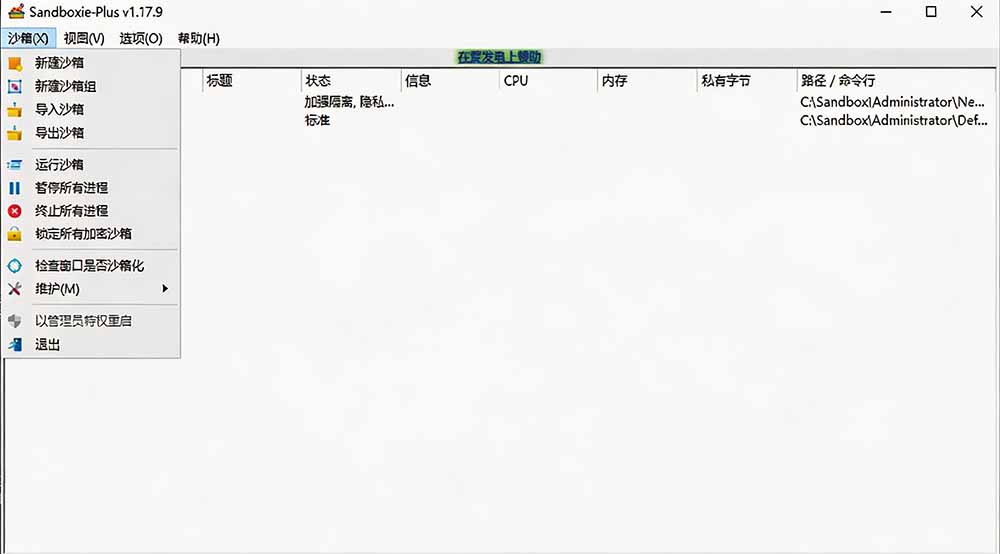 图片[2]-害怕电脑装到病毒软件？开源沙箱工具来了，轻松隔离运行未知应用，还能软件游戏无限多开！Sandboxie-盟主1站 - 热点知汇专注网赚项目资源知识聚汇