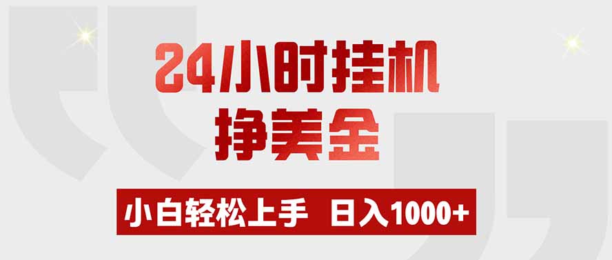 24小时挂机挣美金，小白轻松上手，日入1000+-盟主1站 - 热点知汇专注网赚项目资源知识聚汇