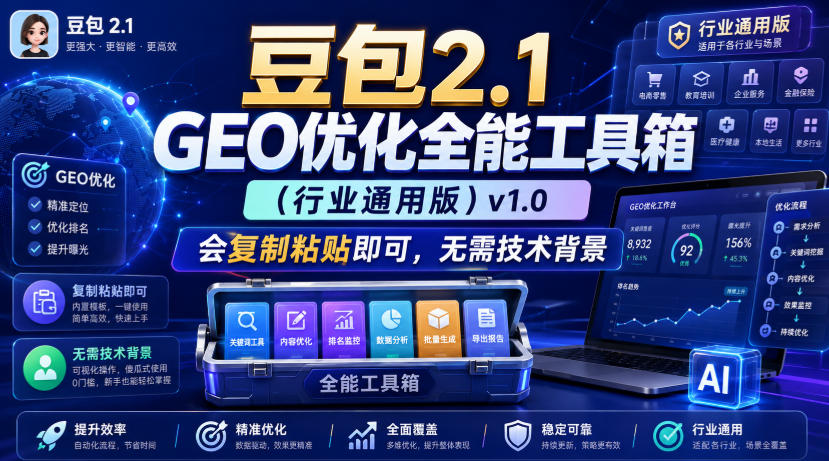 豆包2.1 GEO优化全能工具箱(行业通用版)v1.0，会复制粘贴即可，无需技术背景-盟主1站 - 热点知汇专注网赚项目资源知识聚汇