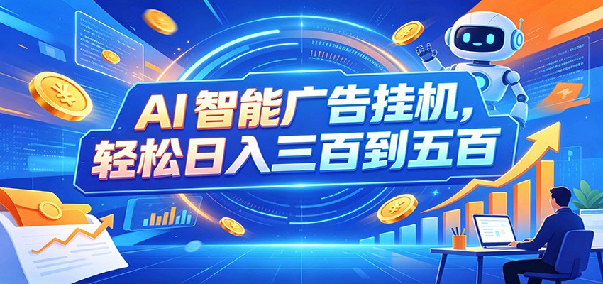 AI智能广告挂机，24小时自动跑，日入300-500，新手零门槛-盟主1站 - 热点知汇专注网赚项目资源知识聚汇