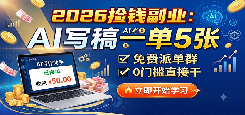 2026捡钱副业：AI写稿一单5张，免费派单群，0门槛直接干-盟主1站 - 热点知汇专注网赚项目资源知识聚汇