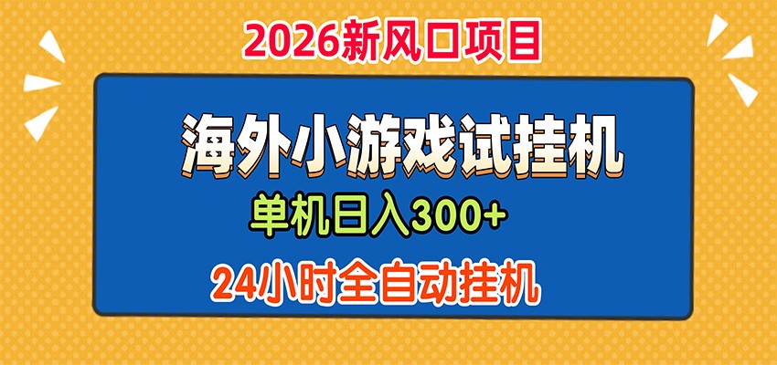 单机日产300+，海外广告小游戏试玩搬砖，24小时脚本全自动挂机-盟主1站 - 热点知汇专注网赚项目资源知识聚汇