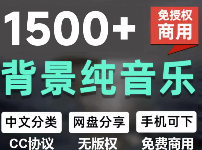 自费9.9元购买素材，1500首纯音乐免版权音乐包，中文分类，抖音快手自媒体音效素材资源-盟主1站 - 热点知汇专注网赚项目资源知识聚汇