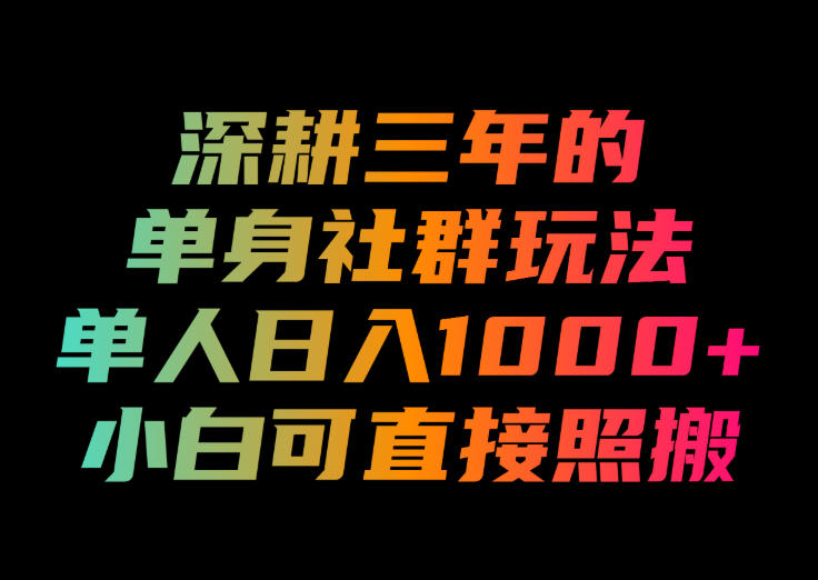 深耕三年的单身社群玩法，单人日入1000+，小白可直接照搬！【揭秘】-盟主1站 - 热点知汇专注网赚项目资源知识聚汇