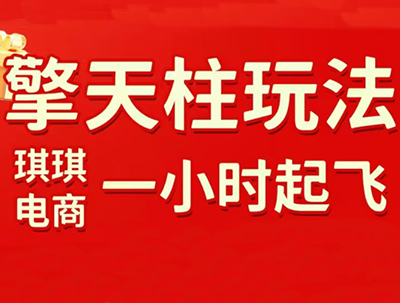 琪琪电商·拼多多擎天柱玩法(更新7月)-盟主1站 - 热点知汇专注网赚项目资源知识聚汇