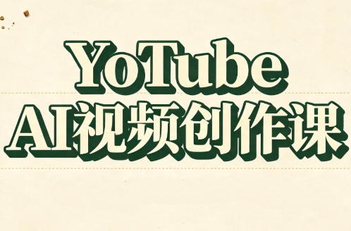 YouTube AI视频创作课-盟主1站 - 热点知汇专注网赚项目资源知识聚汇