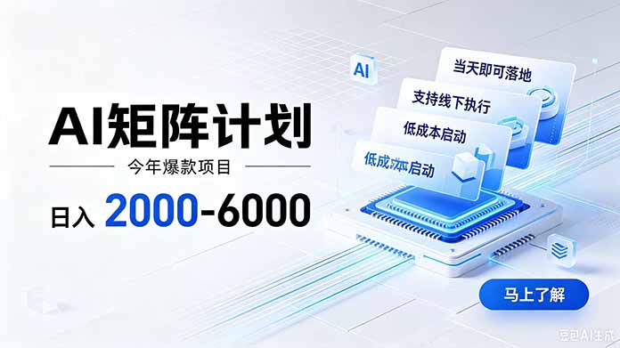 AI矩阵计划！日收益2000-6000+，项目绿色长久，安全稳健，合规靠谱，可批量放大。-盟主1站 - 热点知汇专注网赚项目资源知识聚汇