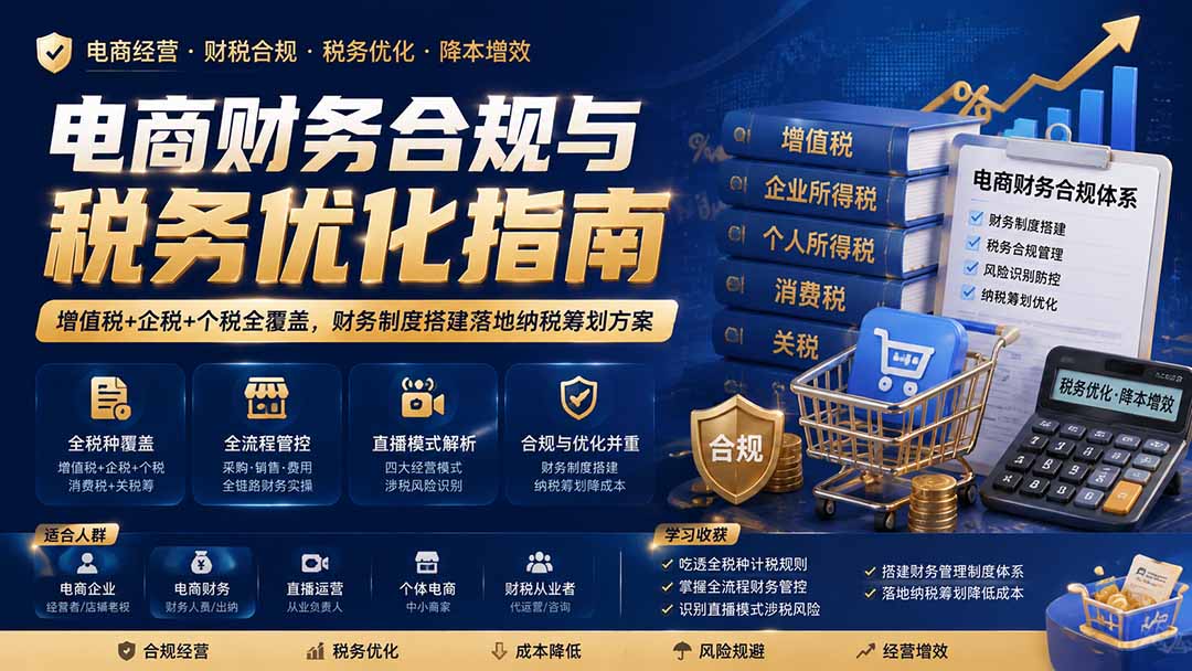 电商财务合规与税务优化指南：增值税+企税+个税全覆盖，财务制度搭建落地纳税筹划方案-盟主1站 - 热点知汇专注网赚项目资源知识聚汇