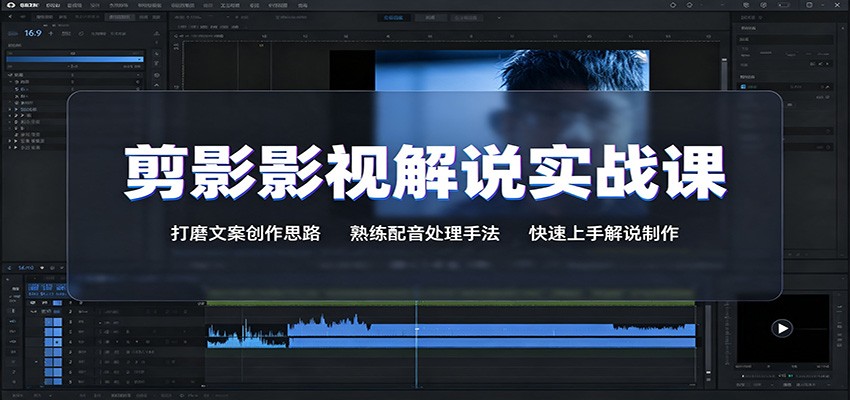 剪影影视解说实战课：打磨文案创作思路，熟练配音处理手法，快速上手解说制作-盟主1站 - 热点知汇专注网赚项目资源知识聚汇