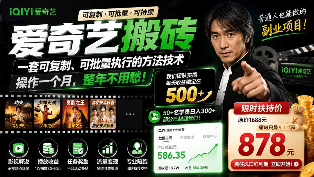 爱奇艺搬砖，一套可复制、可批量执行的方法技术。操作一个月，整年不用愁!-盟主1站 - 热点知汇专注网赚项目资源知识聚汇