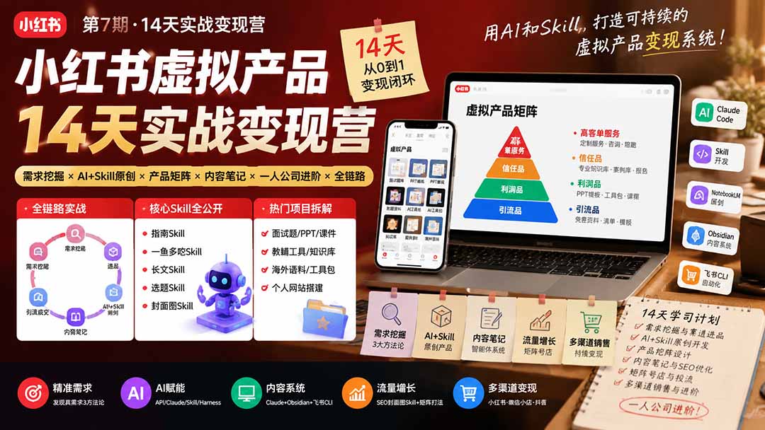 小红书虚拟产品14天实战变现营-第7期：需求挖掘×AI+Skill原创×产品矩阵×内容笔记×一人公司进阶×全链路-盟主1站 - 热点知汇专注网赚项目资源知识聚汇