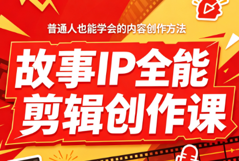 叶老师·故事IP全能剪辑创作课-盟主1站 - 热点知汇专注网赚项目资源知识聚汇
