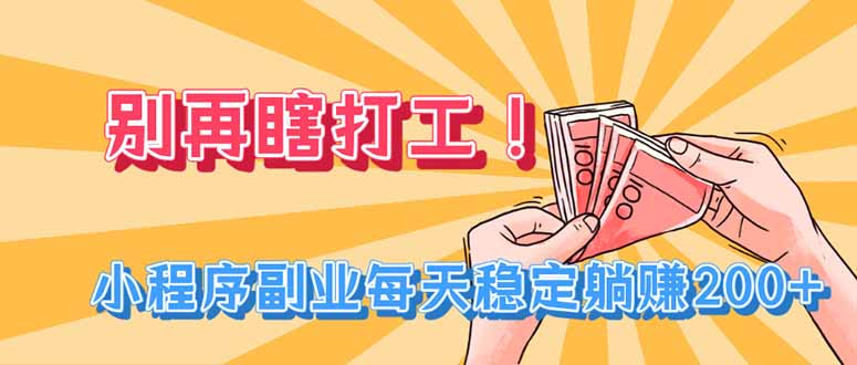 别再瞎打工！小程序副业每天稳定躺赚200+-盟主1站 - 热点知汇专注网赚项目资源知识聚汇