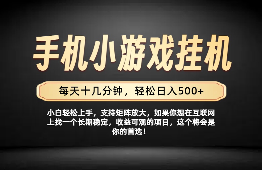 26年落地项目实践首推，一部手机，轻松日入500+，长期稳定-盟主1站 - 热点知汇专注网赚项目资源知识聚汇
