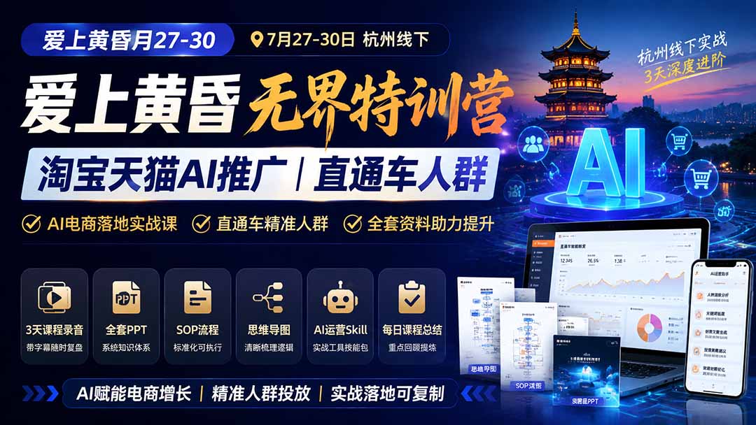 图片[1]-爱上 黄昏 7月27-30｜杭州线下无界特训营｜淘宝天猫AI推广｜直通车人群｜全套PPT SOP思维导图资料包-盟主1站 - 热点知汇专注网赚项目资源知识聚汇