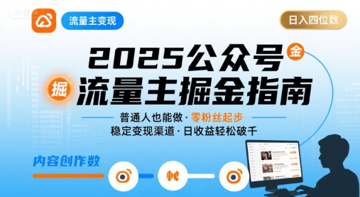 公众号流量主变现项目，普通人也能通过这个项目日入四位数(更新26年8月)-盟主1站 - 热点知汇专注网赚项目资源知识聚汇