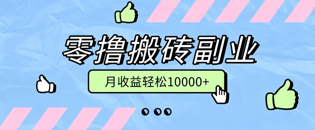 零撸搬砖掘金项目，玩法稳定普通人可落地的长期副业，月收益轻松10000+-盟主1站 - 热点知汇专注网赚项目资源知识聚汇