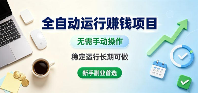 全自动运行賺钱项目，无需手动操作，稳定运行长期可做，新手副业首选【揭秘】-盟主1站 - 热点知汇专注网赚项目资源知识聚汇