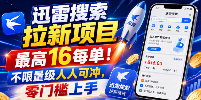 迅雷搜索拉新项目,最高16每单!不限量级人人可冲,零门槛上手(更新0807)