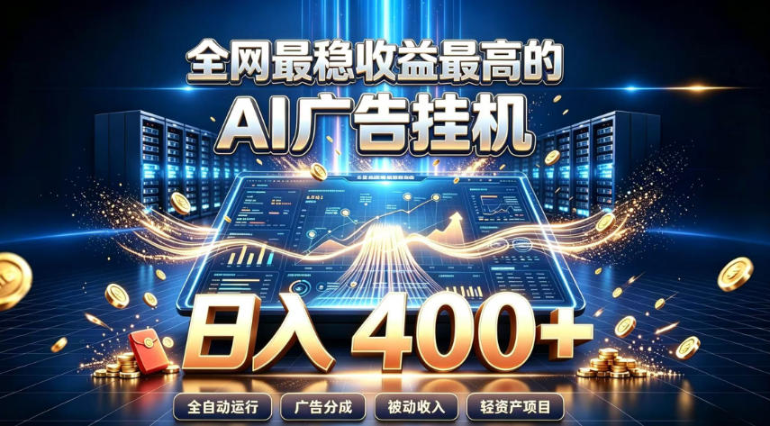 全网最稳收益最高的AI智能广告挂G项目，日入400+，真正的躺賺项目【揭秘】-盟主1站 - 热点知汇专注网赚项目资源知识聚汇