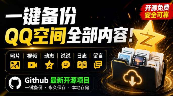 一键将你QQ空间全部内容备份下来！照片/视频/动态信息全存本地，Github最新开源项目QzoneArchive-盟主1站 - 热点知汇专注网赚项目资源知识聚汇
