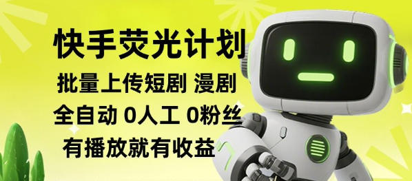 快手荧光计划全自动批量上传短剧漫剧，每天轻松几张【揭秘】-盟主1站 - 热点知汇专注网赚项目资源知识聚汇