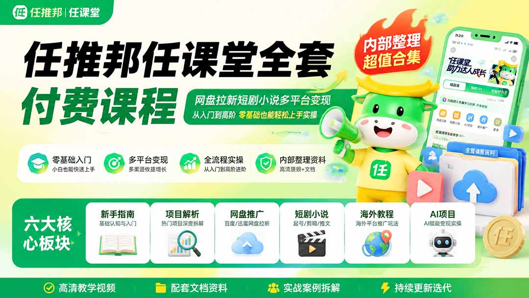 任推邦任课堂全套付费课程；网盘拉新短剧小说多平台变现，从入门到高阶零基础也能轻松上手实操-盟主1站 - 热点知汇专注网赚项目资源知识聚汇