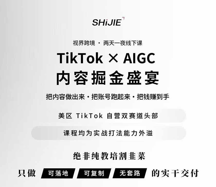 图片[1]-AIGC×TikTok美区短视频带货线下课；两天一夜完整回放，12小时高清视频收录头部操盘手全流程教学-盟主1站 - 热点知汇专注网赚项目资源知识聚汇