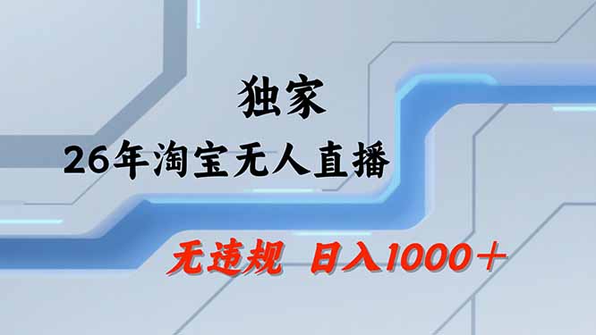 【最新技术】淘宝无人直播，一天搞1000+，独家技术，无违规封号，可矩阵开播，长期稳定-盟主1站 - 热点知汇专注网赚项目资源知识聚汇
