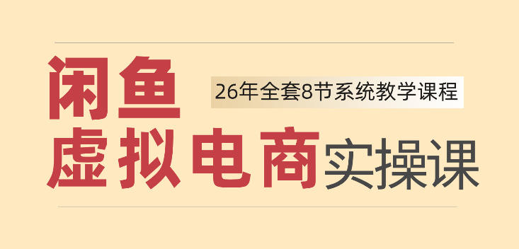 26年闲鱼虚拟电商实操课，新手小白也能带你玩转闲鱼，轻松日入四位数-盟主1站 - 热点知汇专注网赚项目资源知识聚汇