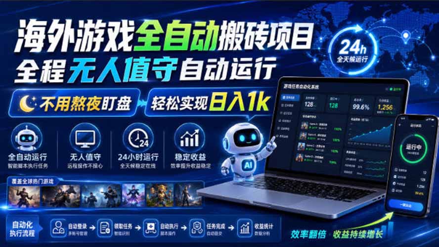 海外游戏全自动搬砖，日入1000+，全天无人值守，绿色稳定！-盟主1站 - 热点知汇专注网赚项目资源知识聚汇