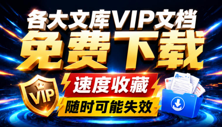 Ai时代还在为各大文库付费？试试我这个野路子，直接白嫖各大文库！-盟主1站 - 热点知汇专注网赚项目资源知识聚汇