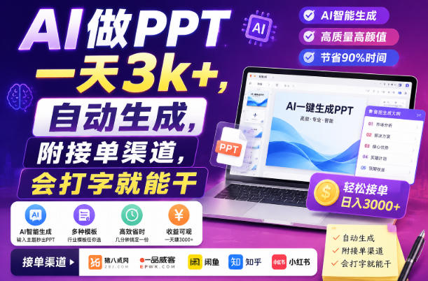 AI做PPT一天3k+，自动生成，附接单渠道，会打字就能干【揭秘】-盟主1站 - 热点知汇专注网赚项目资源知识聚汇