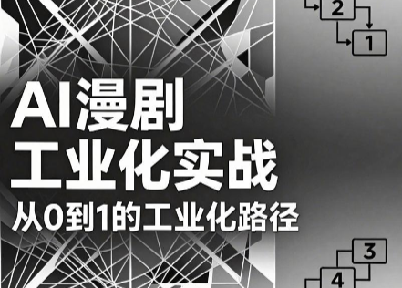 AI漫剧从0到1的工业化实战(更新8月)-盟主1站 - 热点知汇专注网赚项目资源知识聚汇