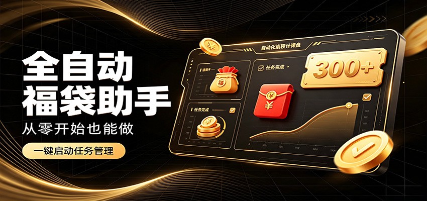 日入稳定300+，全自动抢福袋闲暇稳定创收，零基础小白轻松上手-盟主1站 - 热点知汇专注网赚项目资源知识聚汇