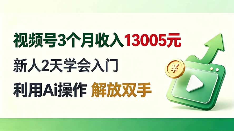 视频号3个月收入13005元， 新人2天学会入门， 利用Ai操作 解放双手！-盟主1站 - 热点知汇专注网赚项目资源知识聚汇